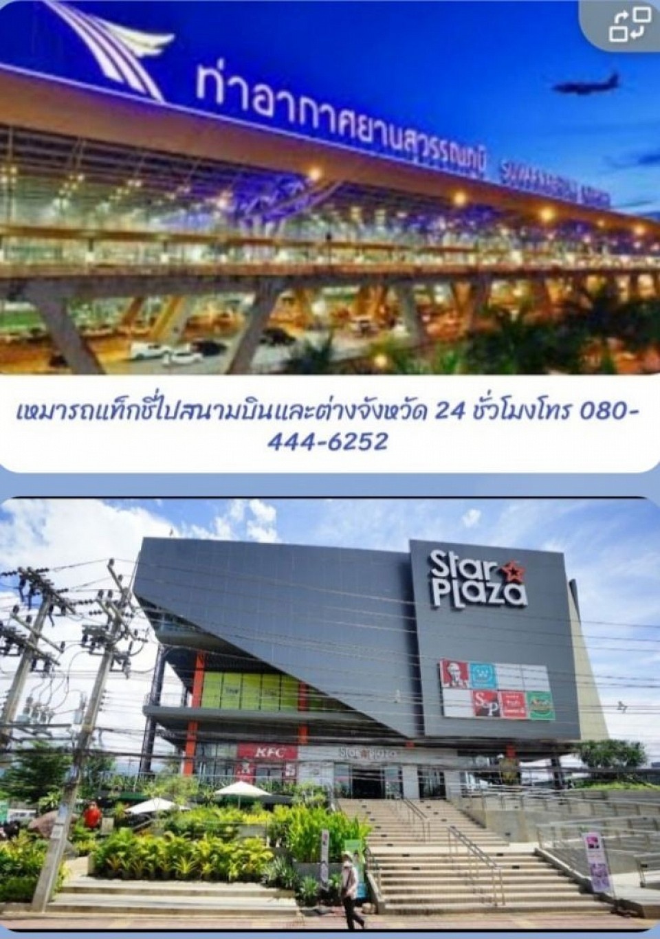 เหมารถแท็กซี่ ด่านอรัญไปกลับ สนามบิน ต่างจังหวัด 24 ชั่วโมงโทร 080-4446252