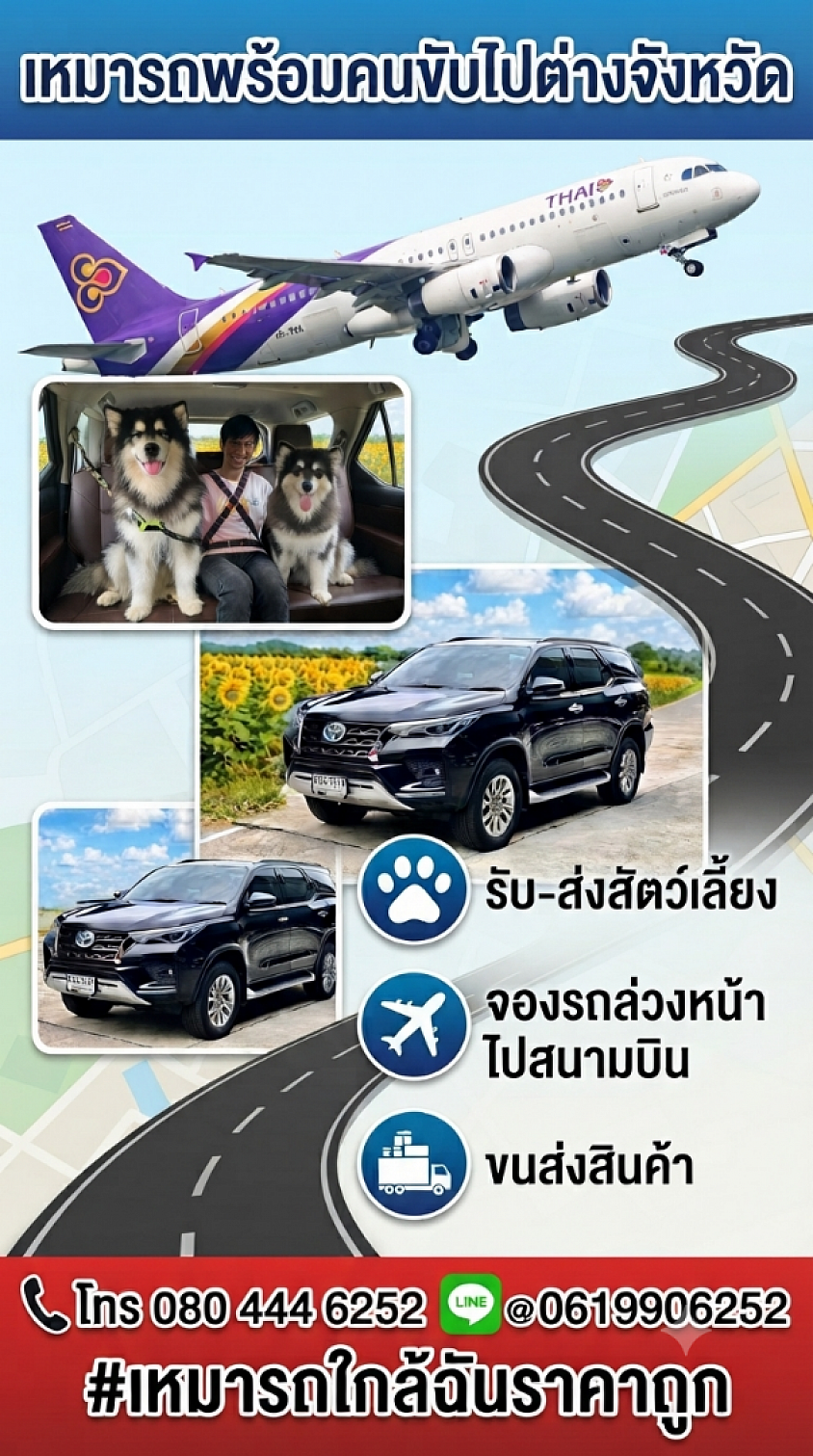 เหมารถไปต่างจังหวัด 24 ชั่วโมงโทร 080-444-6252